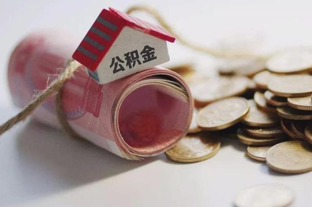 遵义离职代办住房公积金（公积金是代缴的,离职证明哪个打）