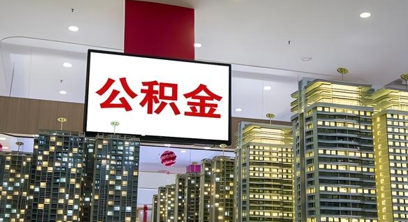 遵义公积金离职提出（公积金离职申请提取要多久到账）